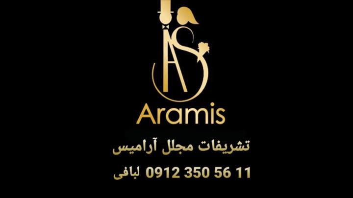 تشریفات مجلل آرامیس