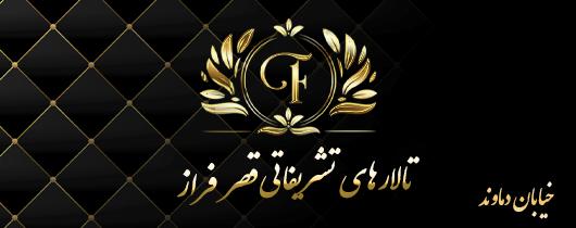 تالار عروسی قصر فراز