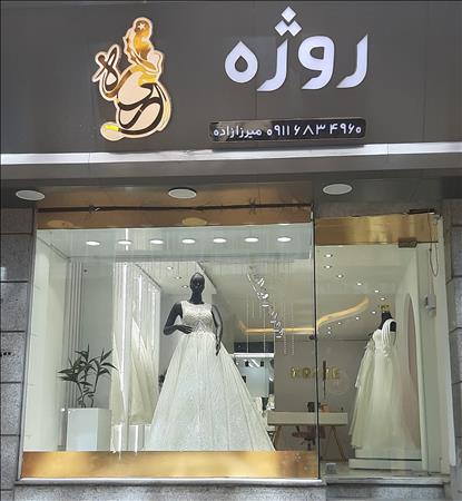 مزون روژه