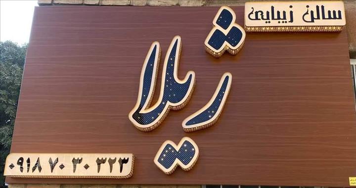 سالن زیبایی ژیلا