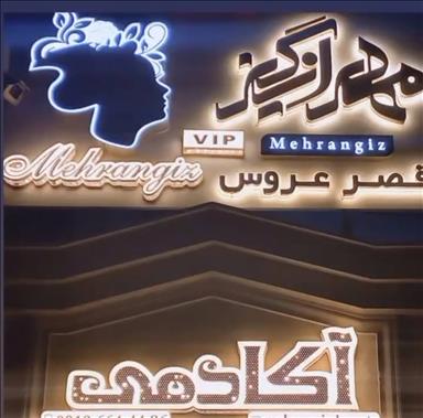 آرایش عروس