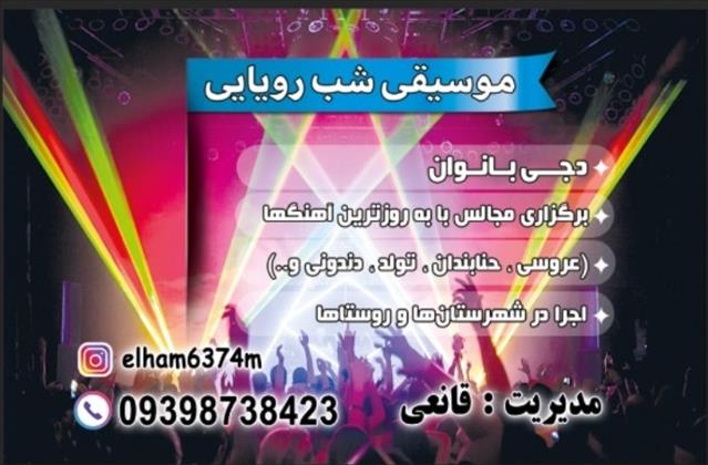 گروه موسیقی شب رویایی 
