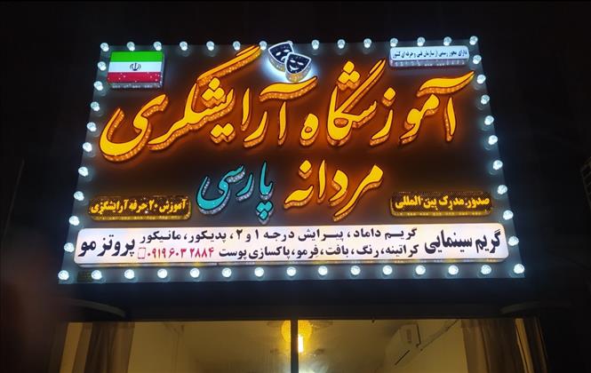 آموزشگاه آرایشگری مردانه پارسی