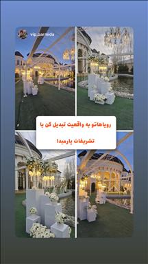 باغ تالار عروسی
