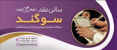 سالن عقد سوگند 11