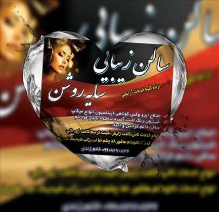 سالن زیبایی سایه روشن