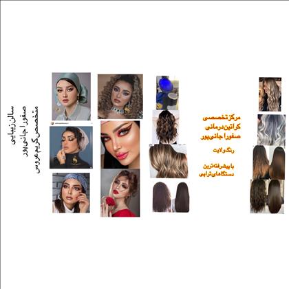 سالن زیبایی صفورا جانی پور 
