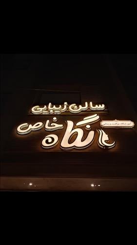 سالن زیبایی نگاه خاص