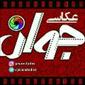عکاسی جوان عکاسی جوان