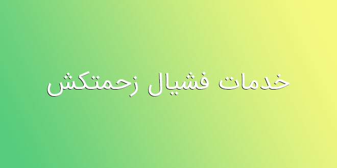 خدمات فشیال زحمتکش