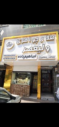 طلافروشی ولیعصر ابراهیم زاده