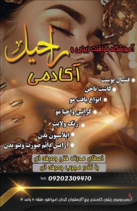 آموزشگاه مراقبت و زیبایی راحیل
