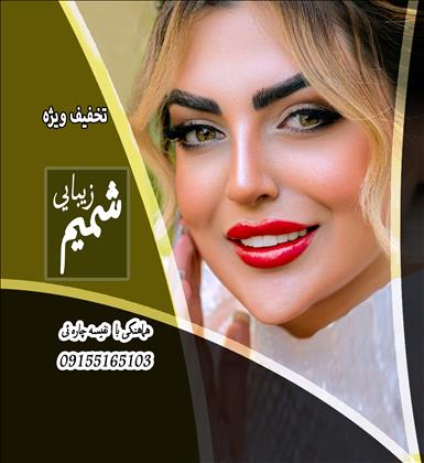 سالن زیبایی شمیم