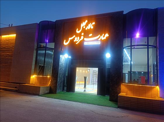 تالار مجلل عمارت فردوس