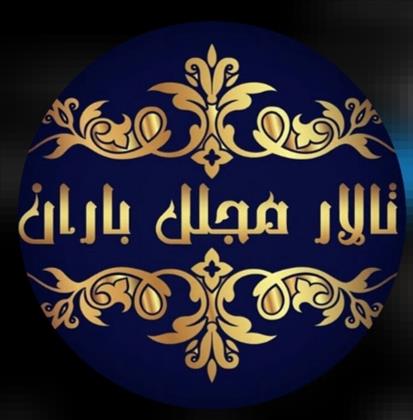 تالار مجلل باران