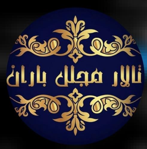 تالار مجلل باران