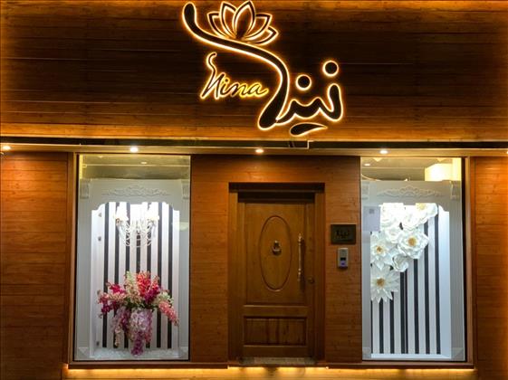 سالن زیبایی نینا