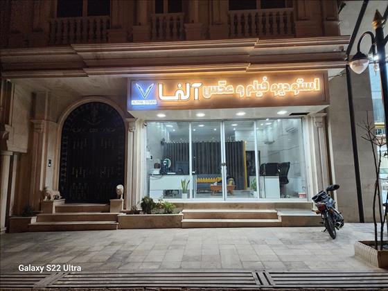 عکاسی وفیلم برداری آلفااستودیو