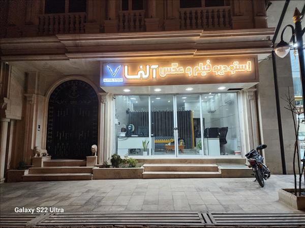 عکاسی وفیلم برداری آلفااستودیو
