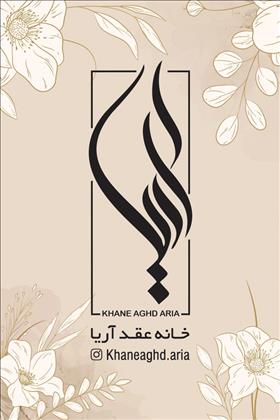 سالن عقد آریا