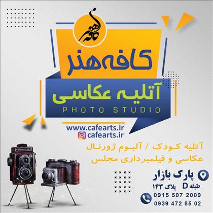 آتلیه کافه هنر (سان سابق)