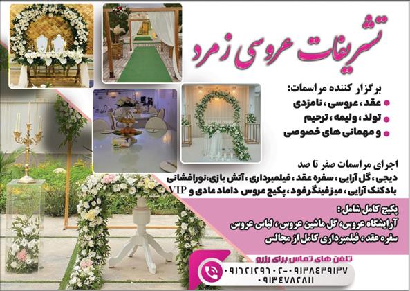 تشریفات عروس زمرد