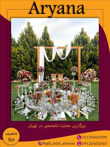 باغ تالار آریانا