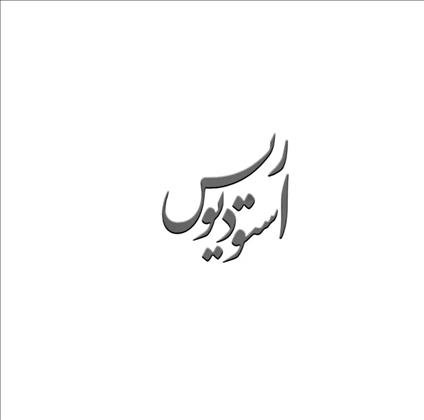 استودیو ریس