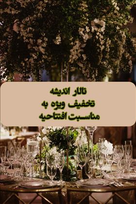 تالار پذیرایی اندیشه 