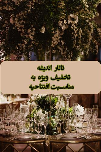 تالار پذیرایی اندیشه تالار پذیرایی اندیشه