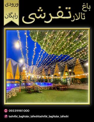 باغ تالار تفرشی