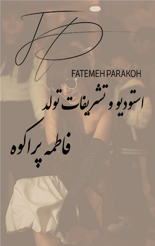 استودیو فاطمه پراکوه