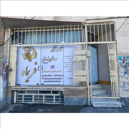 آموزشگاه و سالن زیبایی فریماه