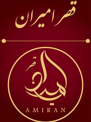 تالار مجلل قصر امیران تالار مجلل قصر امیران