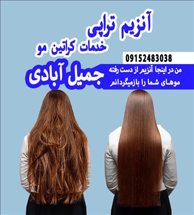 آنزیم تراپی مو جمیل آبادی