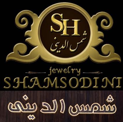 جواهر فروشی شمس الدینی