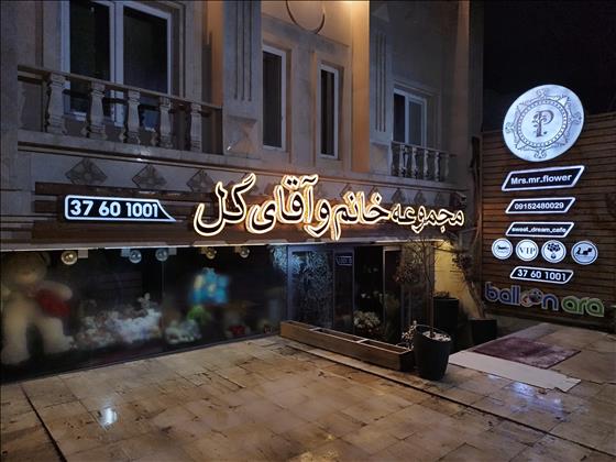 مجموعه خانم و آقای گل 