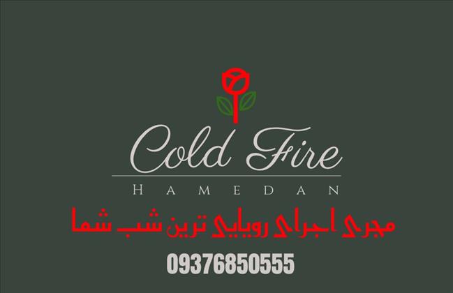 کلد فایر همدان