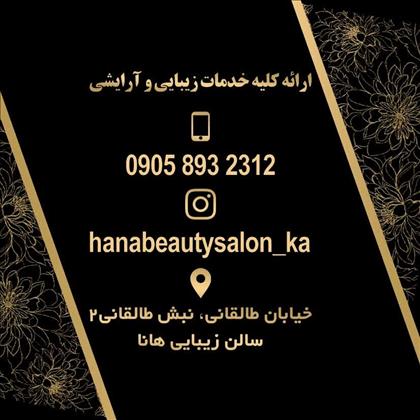 سالن زیبایی هانا سالن زیبایی هانا