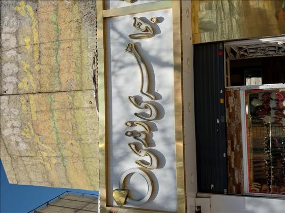 جواهری زندی