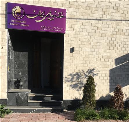 خانه زیبایی ایرن