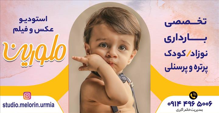 آتلیه کودک ملورین