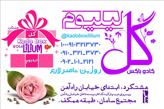 گل هشتگرد کادو باکس گل لیلیوم