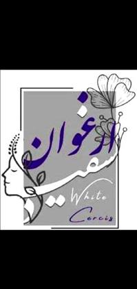 کلینیک پوست و مو ارغوان سفید