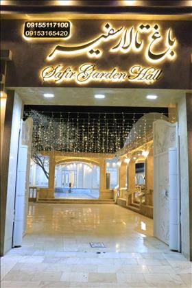 باغ تالار سفیر