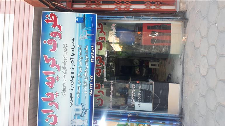 ظروف کرایه یاران