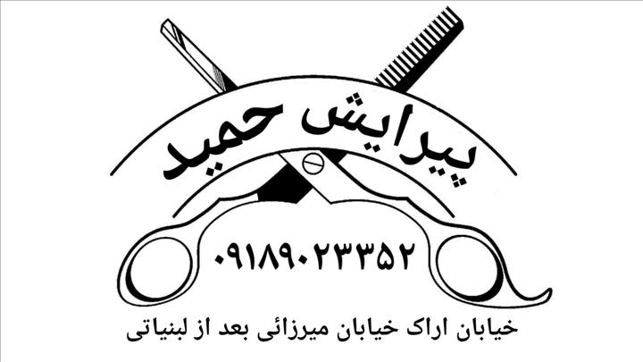 پیرایش حمید