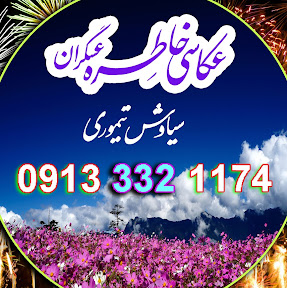 عکاسی خاطره عسگران