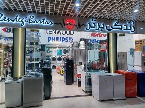 لوازم خانگی زندگی برتر