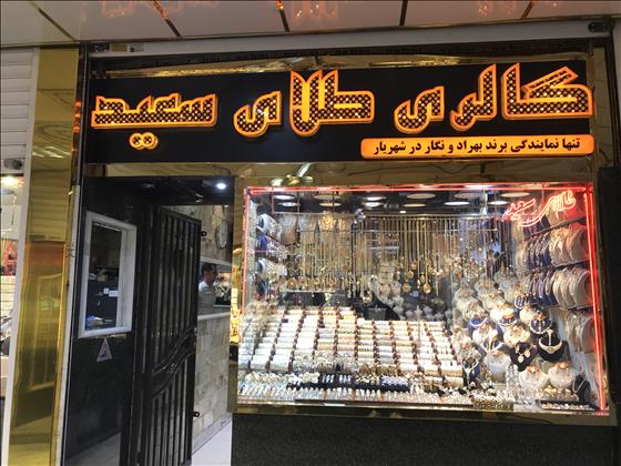 گالری طلای سعید عبدی گالری طلای سعید عبدی